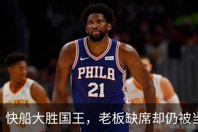 快船大胜国王，老板缺席却仍被当成“主角”！