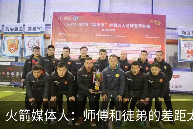 火箭媒体人：师傅和徒弟的差距太大了，乌度卡为什么如此死板