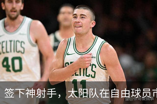签下神射手，太阳队在自由球员市场签上赛季3分命中率57.1%的射手
